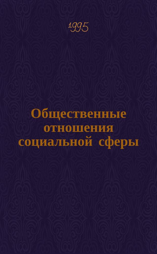 Общественные отношения социальной сферы