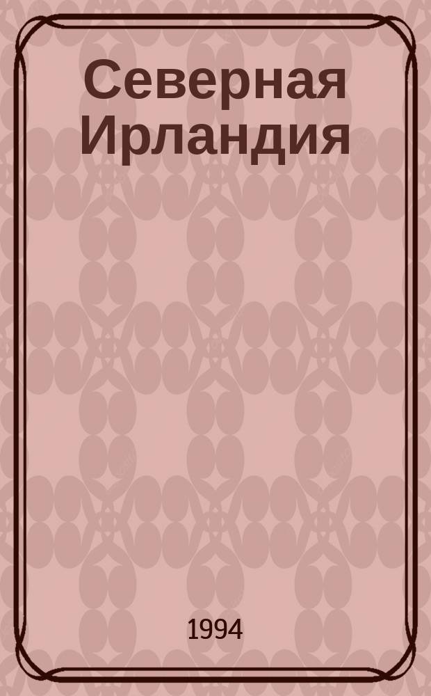 Северная Ирландия: опыт преобразований в расколотом обществе