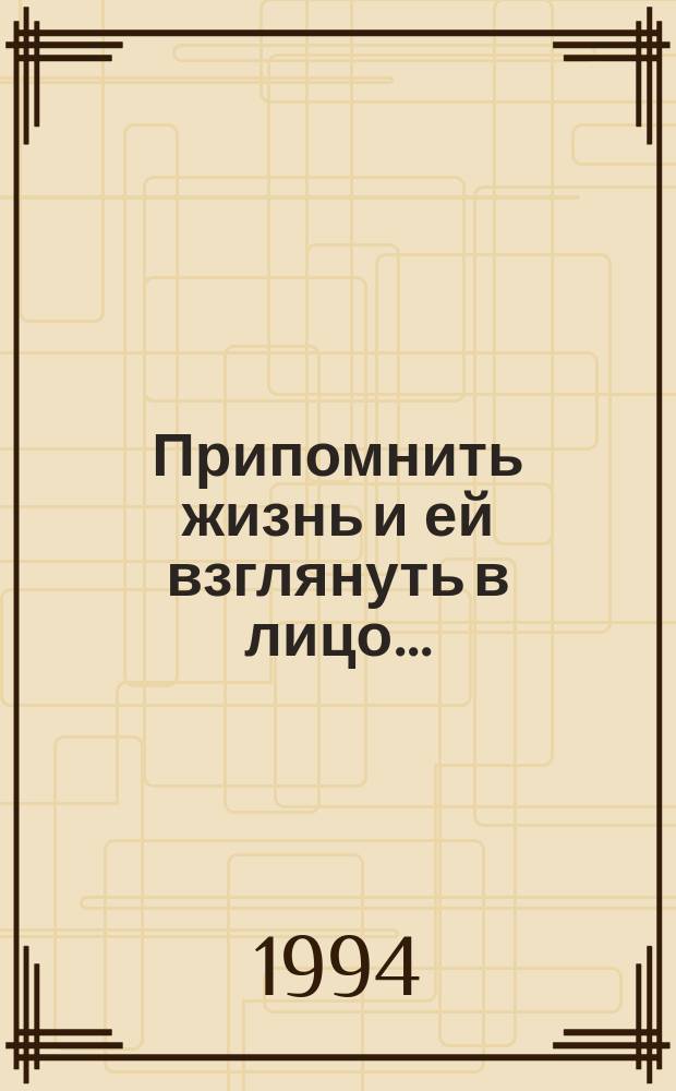 Припомнить жизнь и ей взглянуть в лицо... : Очерки