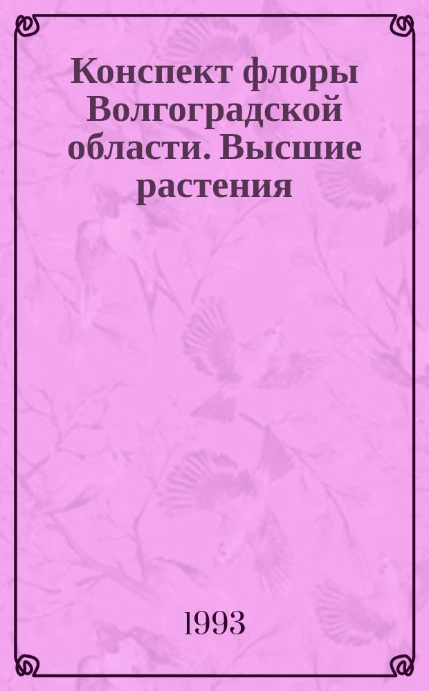 Конспект флоры Волгоградской области. Высшие растения