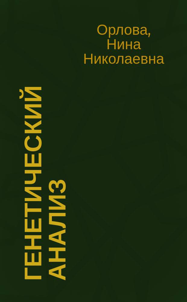 Генетический анализ : Учеб. пособие для биол. спец. вузов