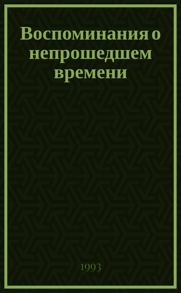 Воспоминания о непрошедшем времени