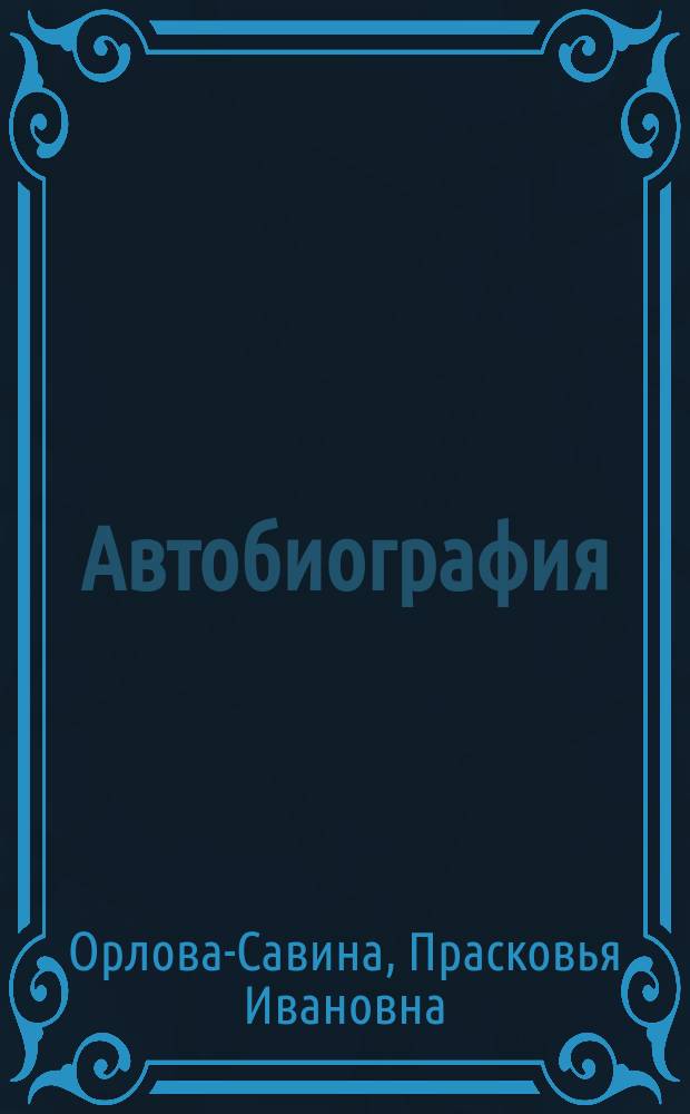 Автобиография