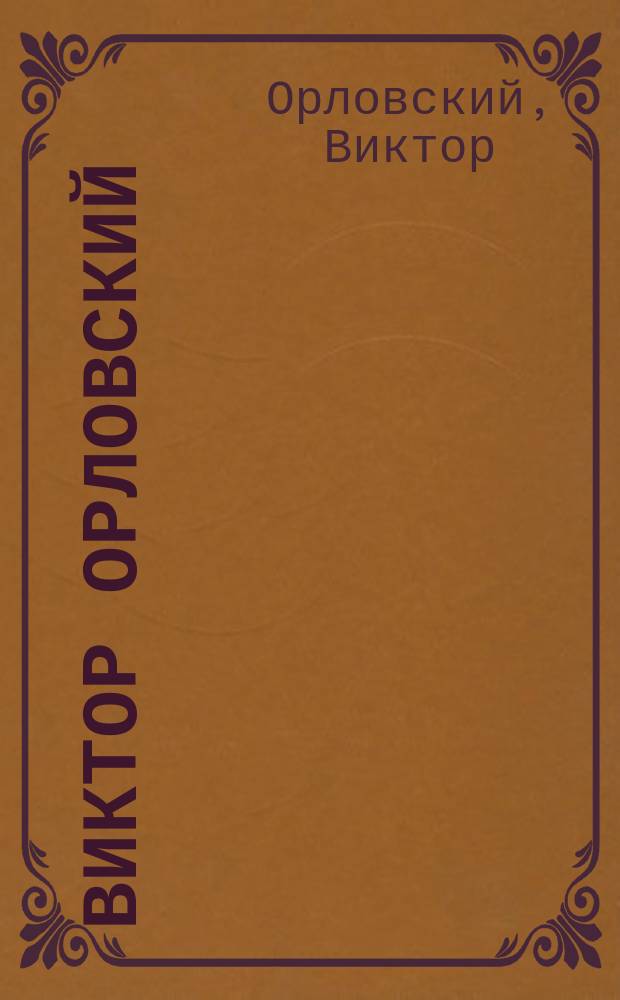 Виктор Орловский : Станковая живопись, графика : (Сб. произведений) : Альбом
