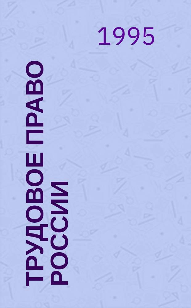 Трудовое право России : Учеб. пособие