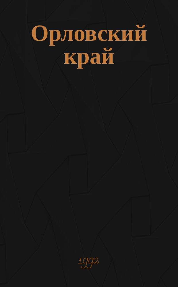 Орловский край : Опыт истории и перспективы развития : Материалы науч.-практ. конф