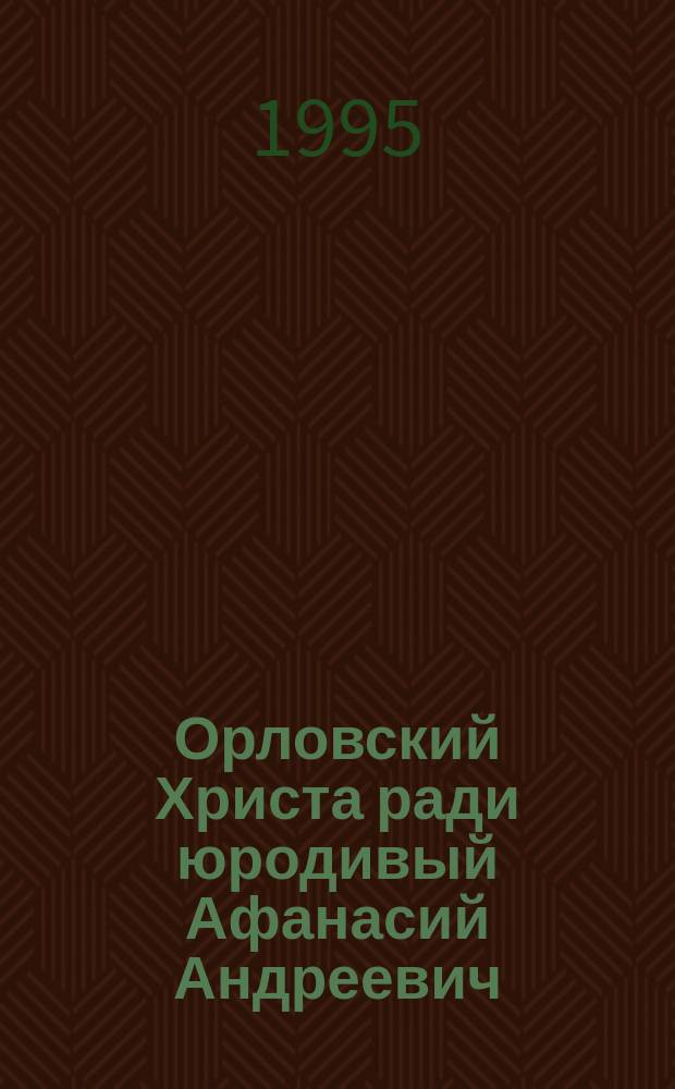 Орловский Христа ради юродивый Афанасий Андреевич (Сайко) : Сборник