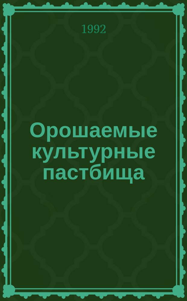 Орошаемые культурные пастбища