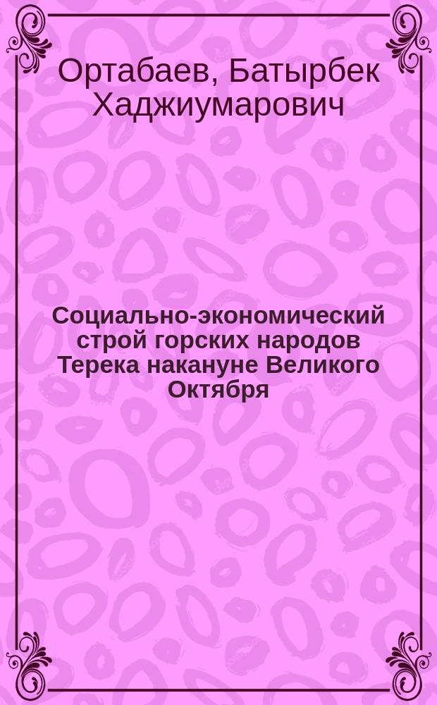 Социально-экономический строй горских народов Терека накануне Великого Октября