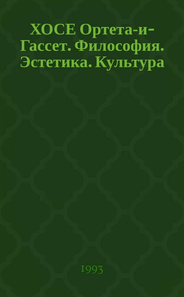 ХОСЕ Ортета-и-Гассет. Философия. Эстетика. Культура : Сб. ст