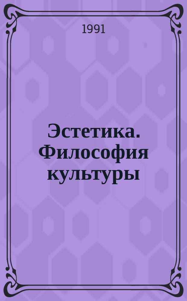 Эстетика. Философия культуры : Сборник : Перевод