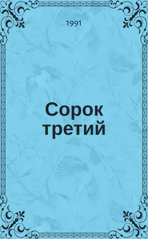 Сорок третий : Рассказ-хроника б. гл. ред. газ. "Красная звезда"