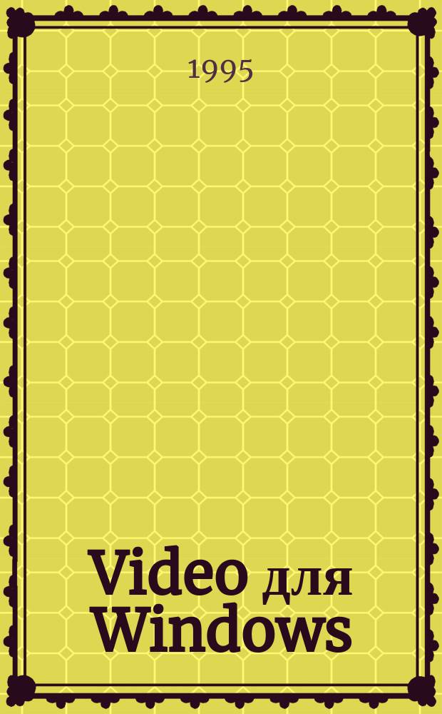 Video для Windows