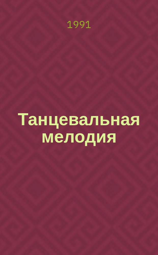 Танцевальная мелодия : Повести и рассказы