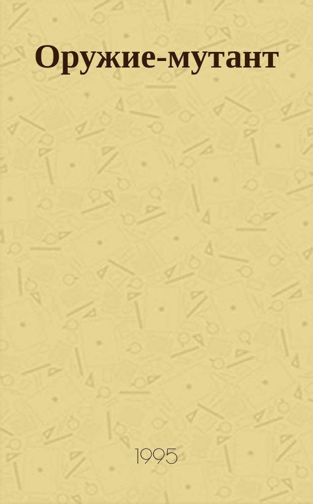 Оружие-мутант : Антология амер. фантаст. : Перевод