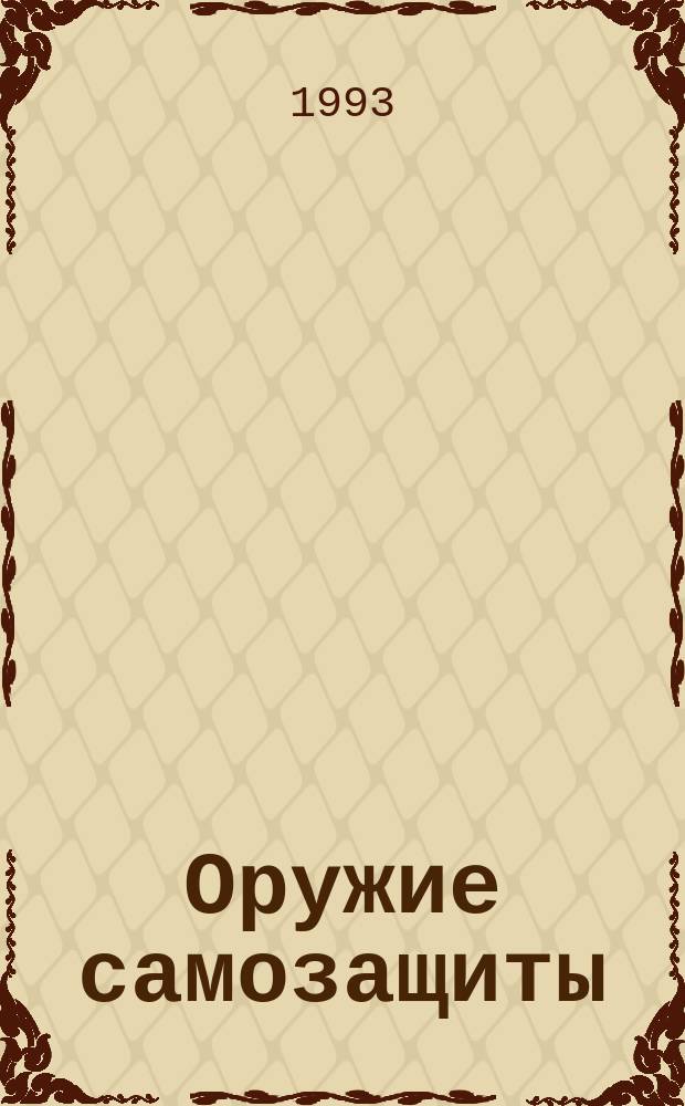 Оружие самозащиты : Каталог-справочник