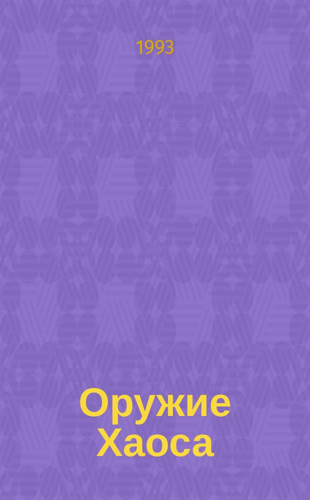 Оружие Хаоса : Фантаст. романы : Пер. с англ