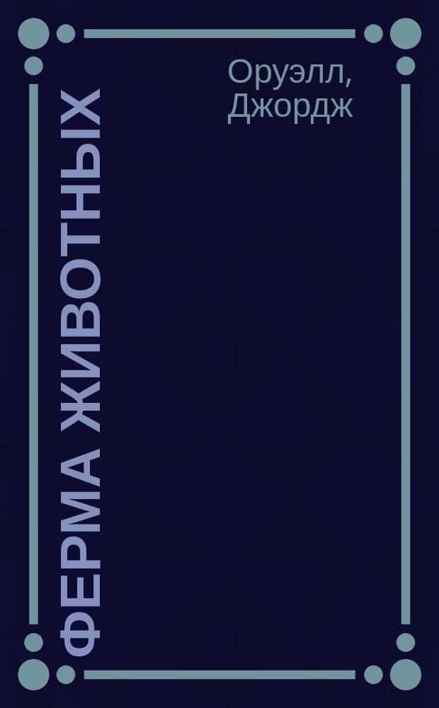 Ферма животных = Animal farm : Неправдоподоб. история