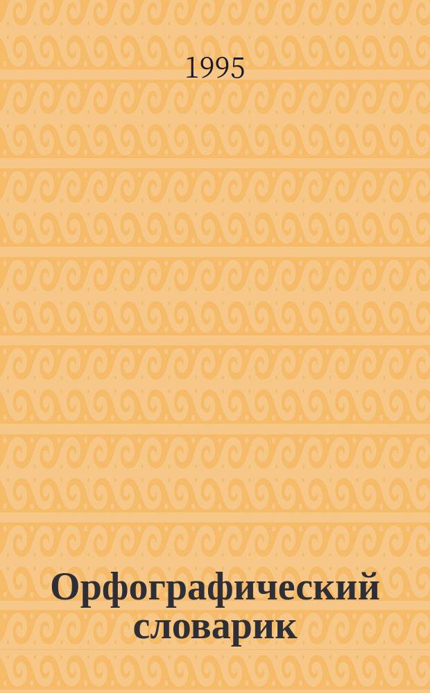 Орфографический словарик : Для нач. классов : 1-3-е кл.
