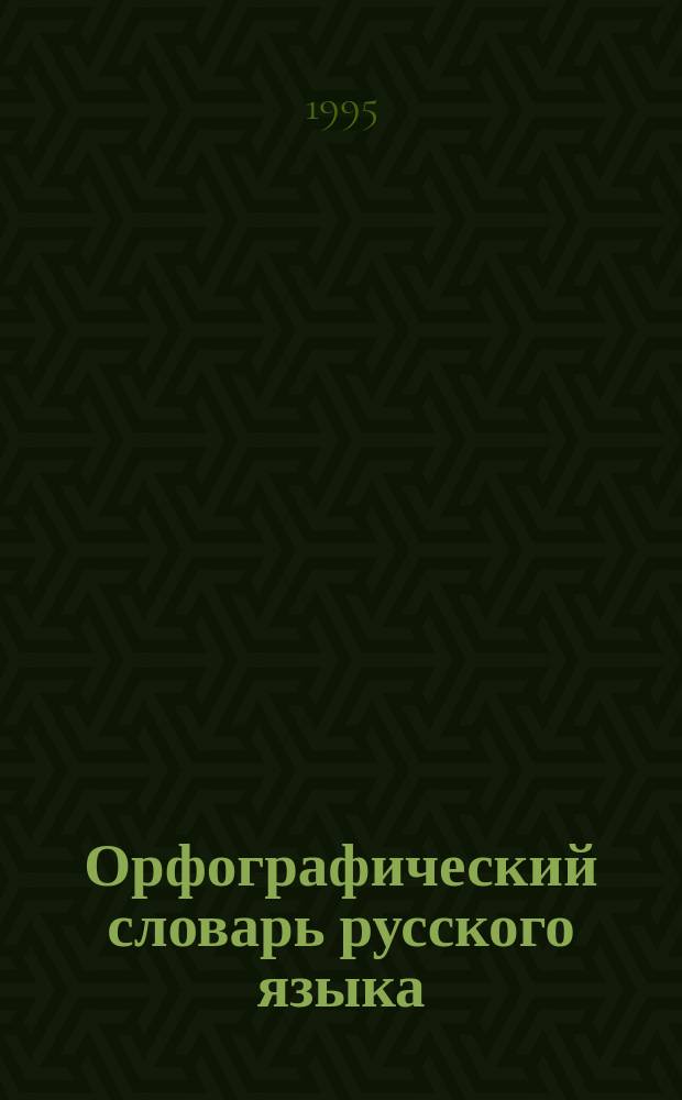 Орфографический словарь русского языка : 1 : А-О