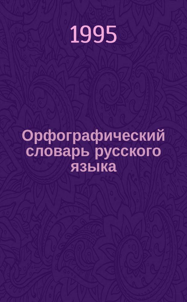 Орфографический словарь русского языка : 2 : О-Я