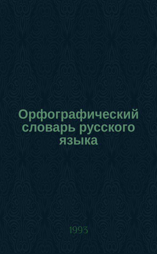Орфографический словарь русского языка : Ок. 100000 слов