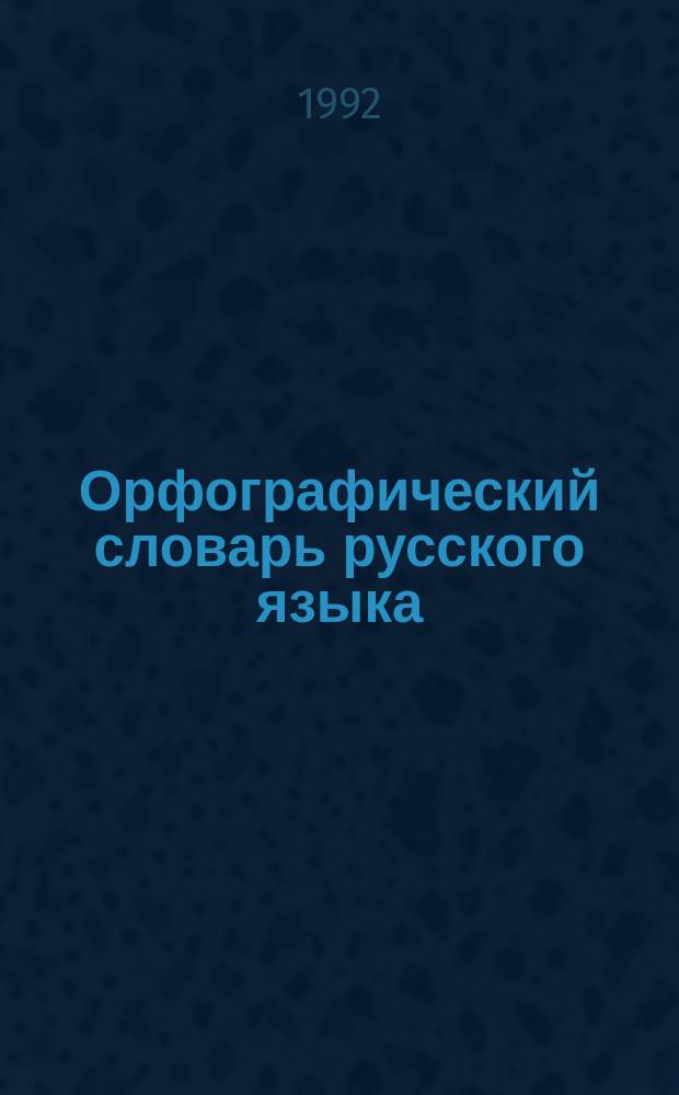Орфографический словарь русского языка : Ок. 100000 слов