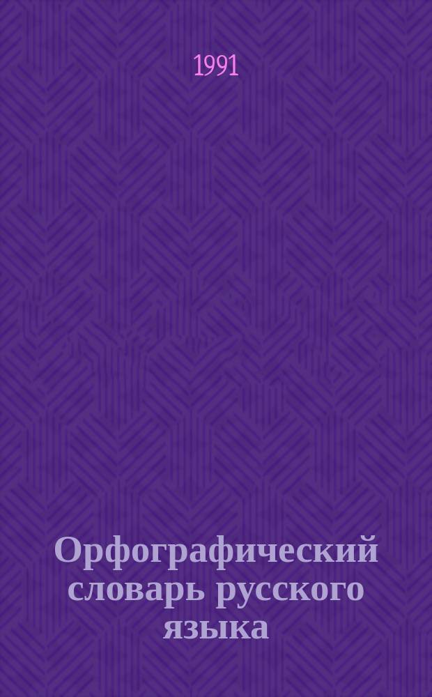 Орфографический словарь русского языка : Ок. 100000 слов