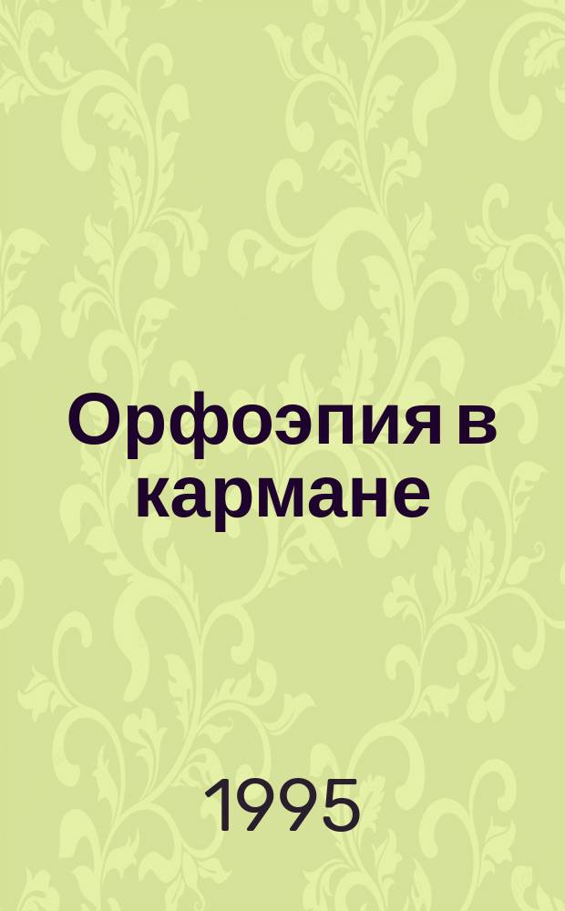 Орфоэпия в кармане : Нормы рус. лит. произношения и ударения : Слов. и практикум