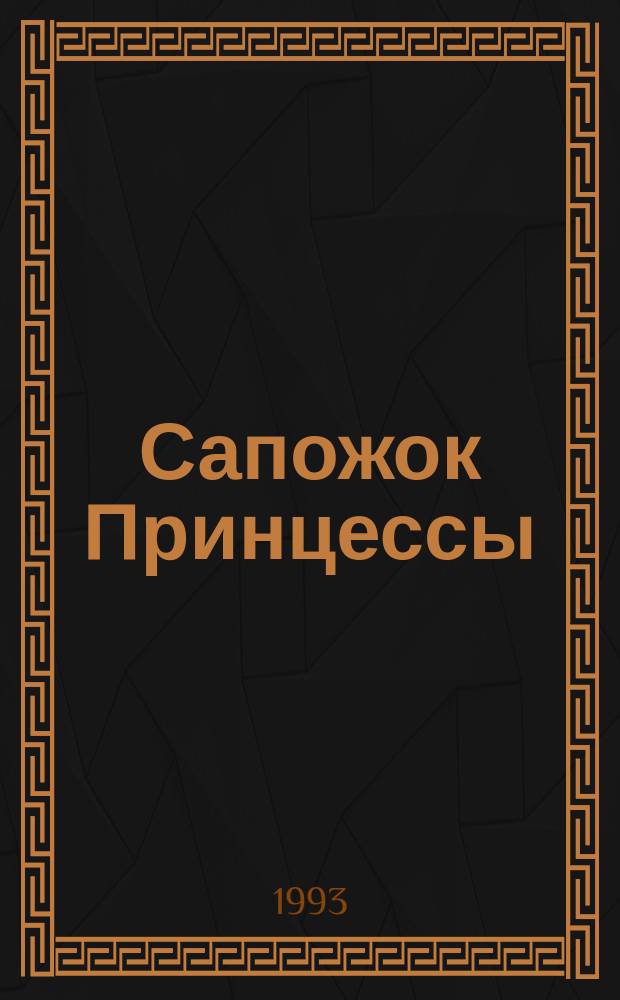 Сапожок Принцессы : Романы : Пер. с англ.