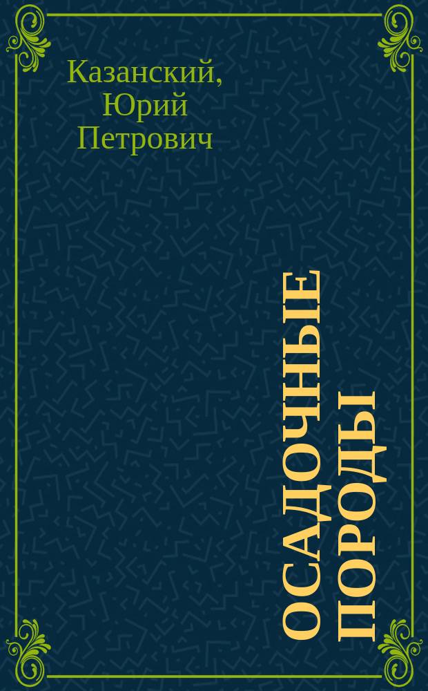 ОСАДОЧНЫЕ породы (сравнительная седиментология)