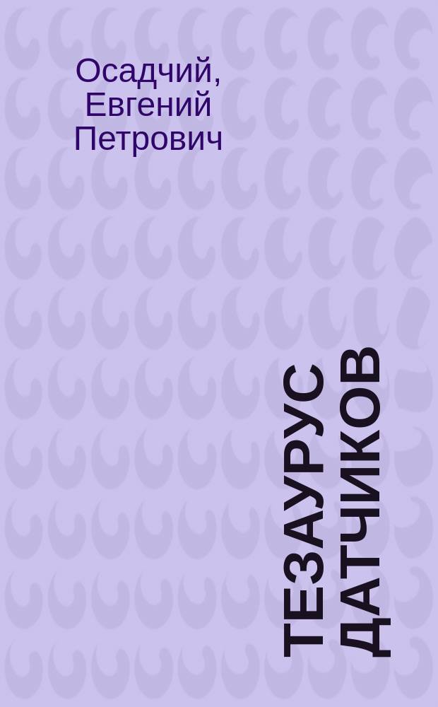 Тезаурус датчиков : Учеб. пособие