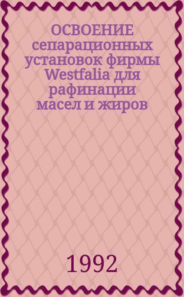 ОСВОЕНИЕ сепарационных установок фирмы Westfalia для рафинации масел и жиров