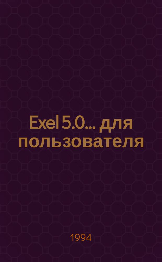 Exel 5.0... для пользователя