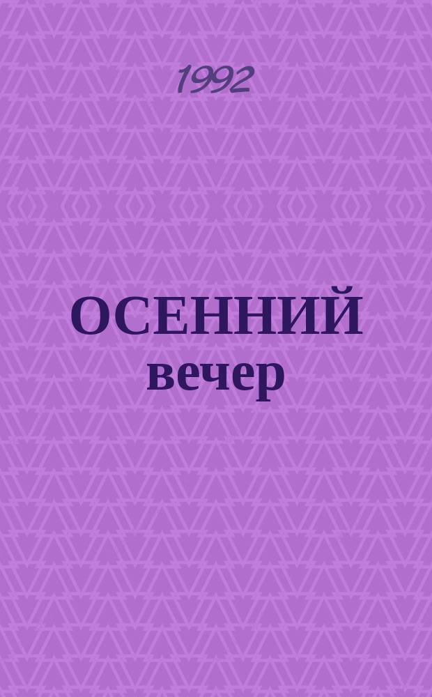 ОСЕННИЙ вечер : Стихи вязем. авторов