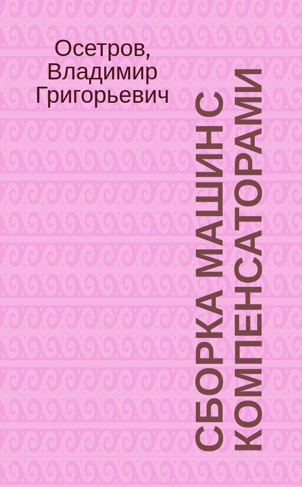 Сборка машин с компенсаторами