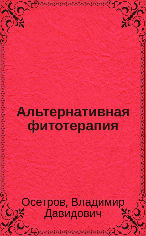 Альтернативная фитотерапия : Рецептур. справ.