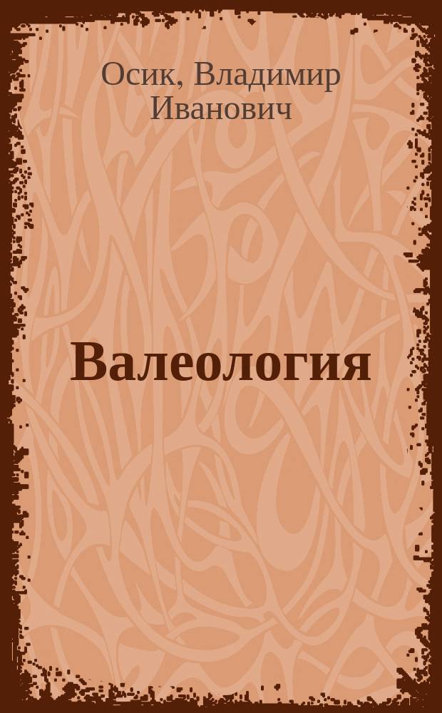 Валеология