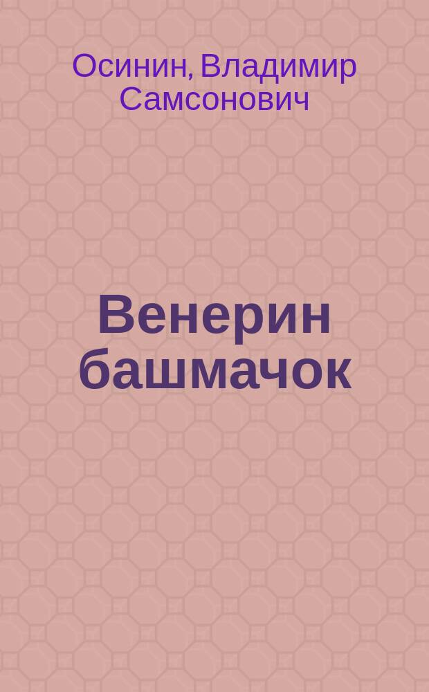 Венерин башмачок