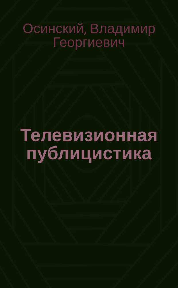 Телевизионная публицистика : Опыт жанровых характеристик : Учеб. пособие