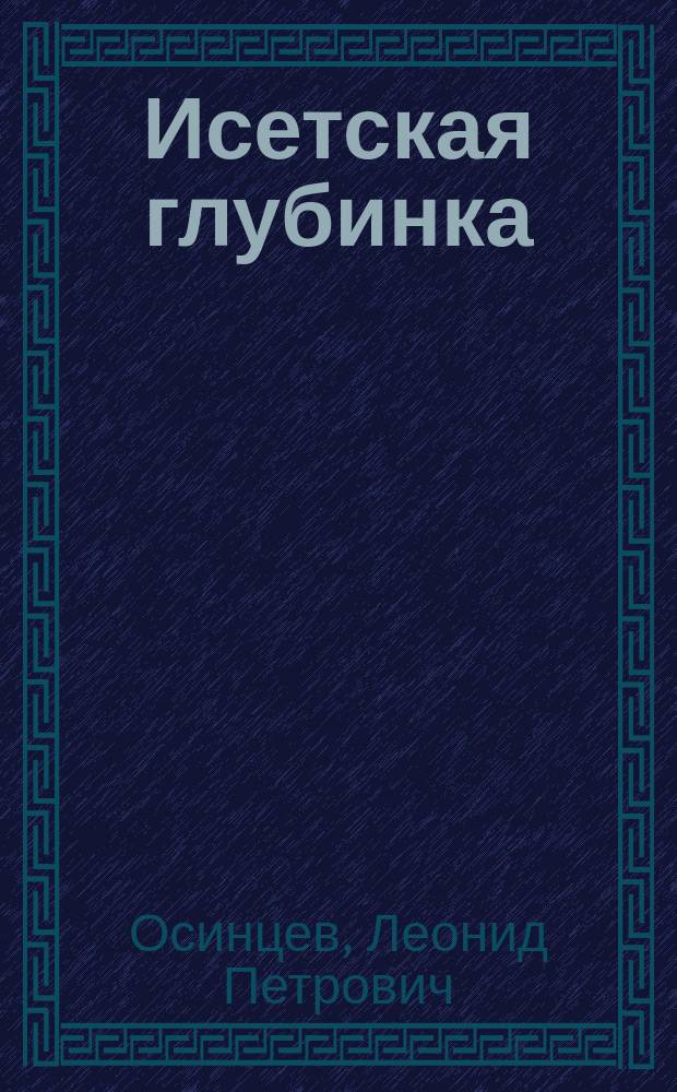 Исетская глубинка : Краевед. записки по истории Шадрин. р-на
