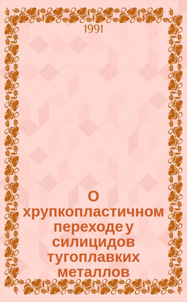 О хрупкопластичном переходе у силицидов тугоплавких металлов