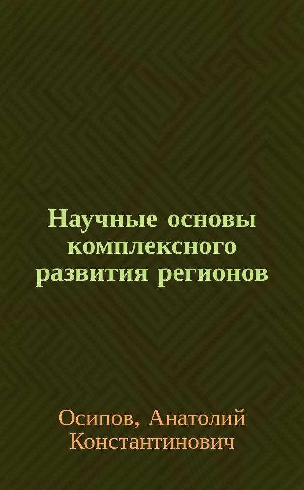 Научные основы комплексного развития регионов