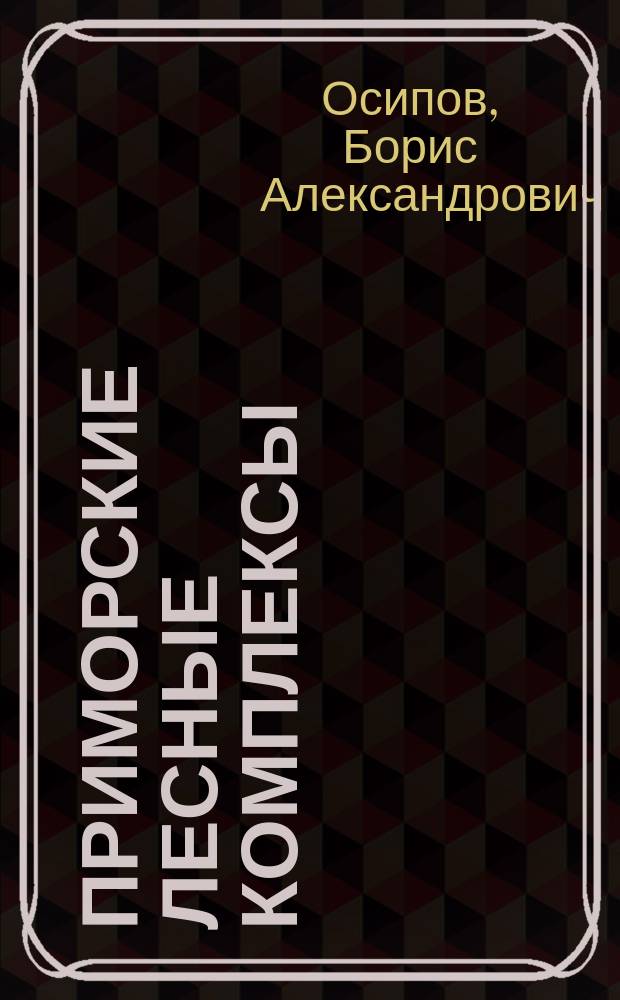 Приморские лесные комплексы : (Потенциал и пробл. развития)