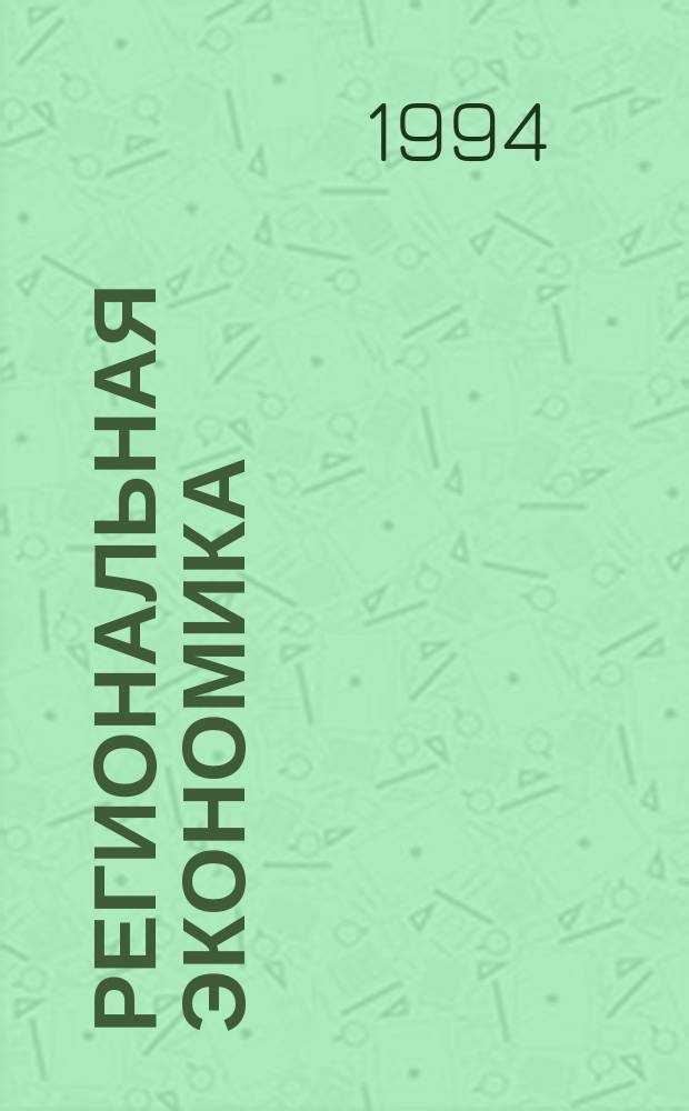 Региональная экономика : (Экон. потенциал и пробл. развития регионов) : Учеб. пособие : Для студентов экон. спец. вузов