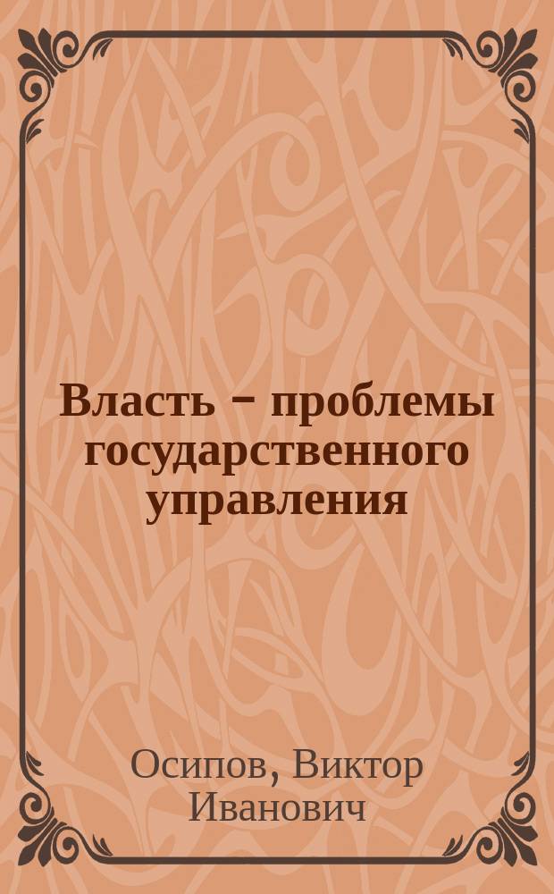 Власть - проблемы государственного управления : Регион. аспект