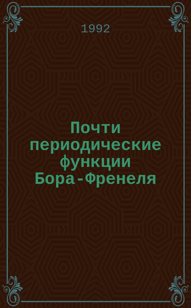 Почти периодические функции Бора-Френеля