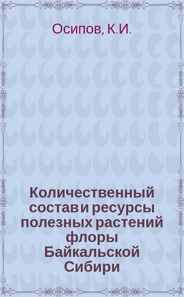 Количественный состав и ресурсы полезных растений флоры Байкальской Сибири