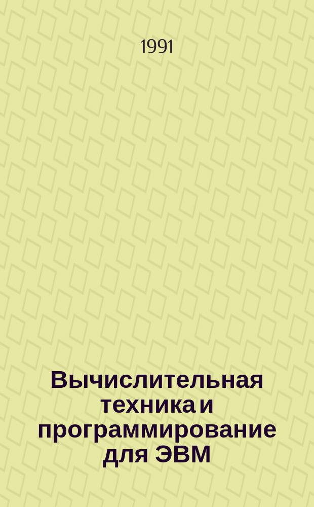 Вычислительная техника и программирование для ЭВМ : Учеб. пособие