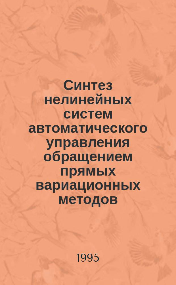 Синтез нелинейных систем автоматического управления обращением прямых вариационных методов : Автореф. дис. на соиск. учен. степ. д. т. н